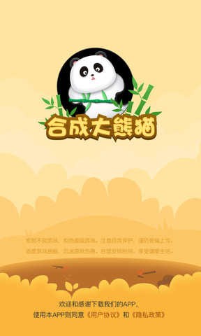合成大熊猫手游下载
