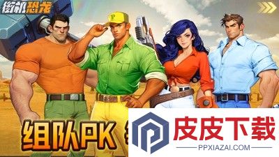 街机恐龙破解版无限点券