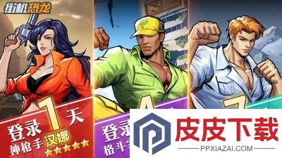 街机恐龙破解版无限点券
