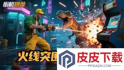 街机恐龙vip价格表