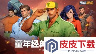 街机恐龙vip价格表