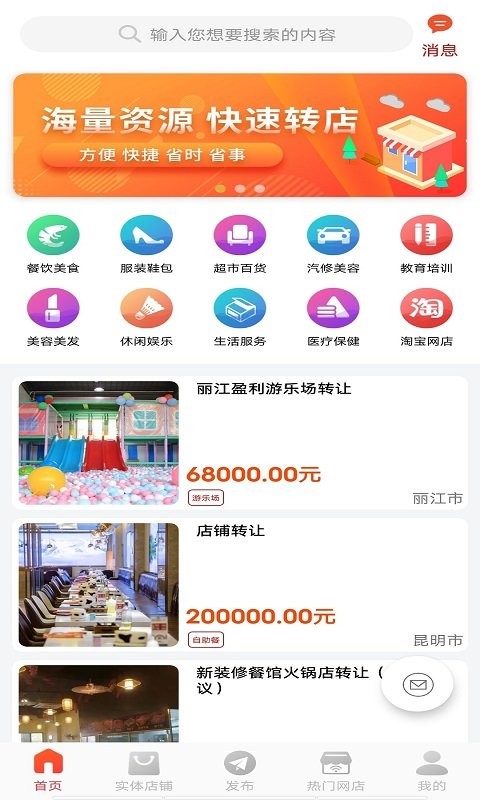 店铺转让app官方版下载
