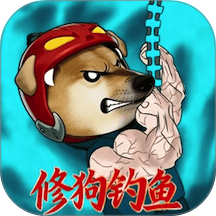 修勾太极钓游戏