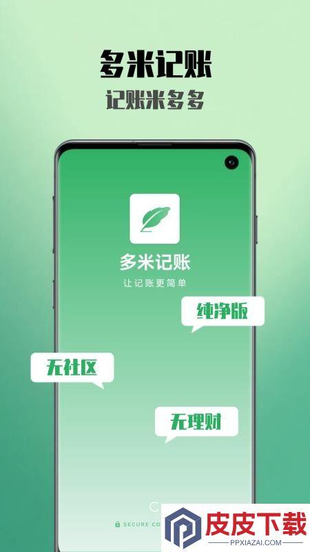 多米记账手机版APP下载