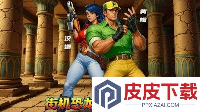 街机恐龙兑换码2025最新