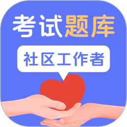 社区工作者题库app