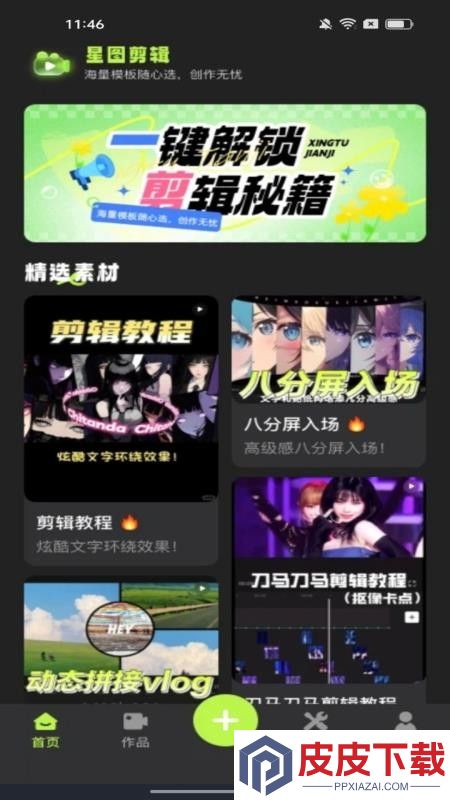 星图剪辑app免费版下载