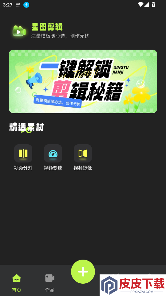 星图剪辑app免费版下载