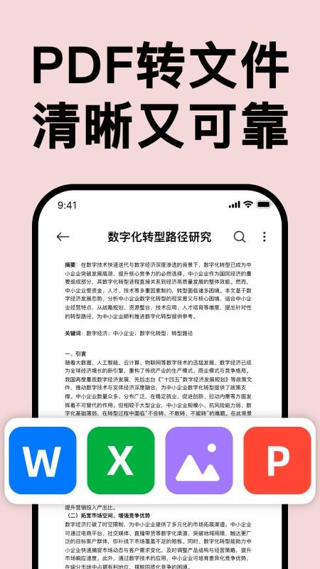 PDF文档转换王app下载