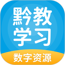 黔教学习数字资源最新版