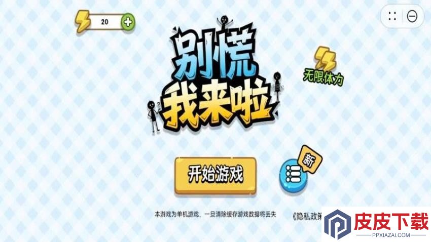 别慌我来啦手游官网版下载