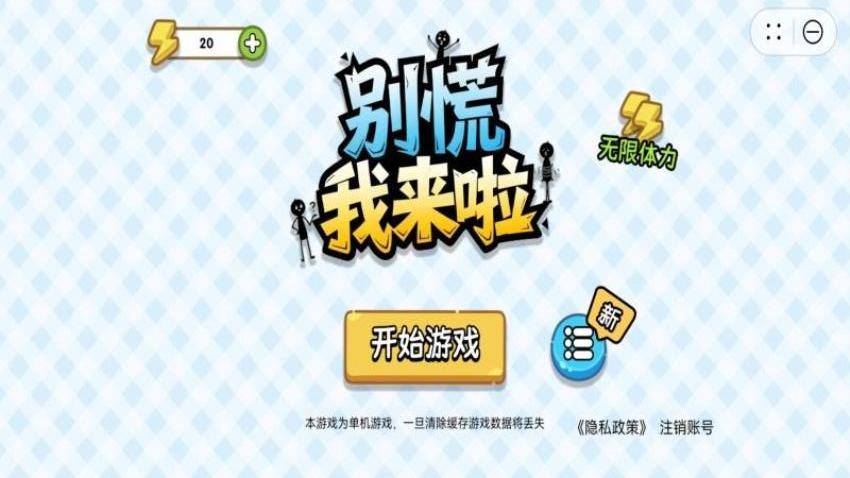 别慌我来啦手游官网版下载