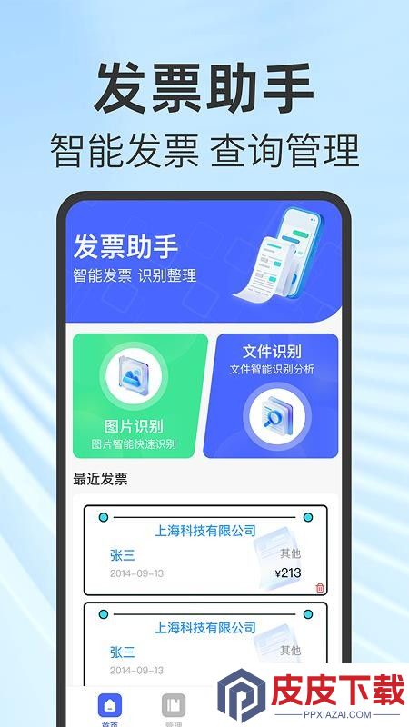 免费电子发票助手app下载