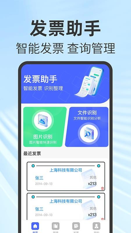 免费电子发票助手app下载