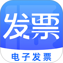 免费电子发票助手官方版