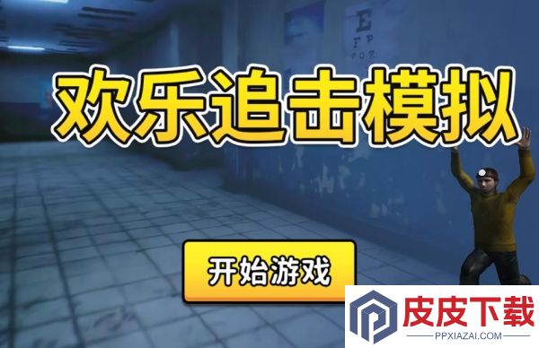 欢乐追击模拟手游下载