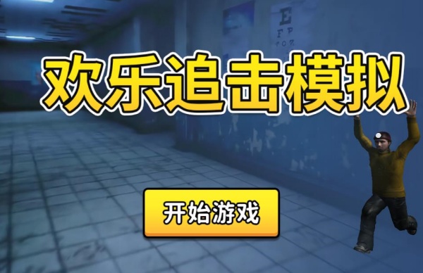 欢乐追击模拟手游下载