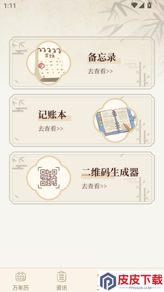 吉运万年历日历app下载
