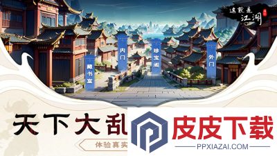 这就是江湖大侠之路攻略