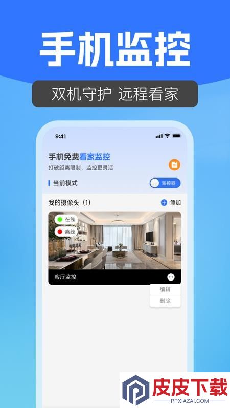 手机免费看家监控app下载