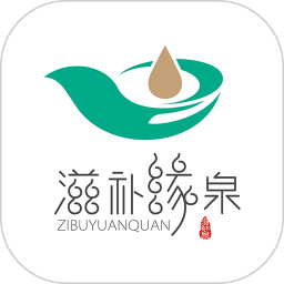 滋补缘泉官网版