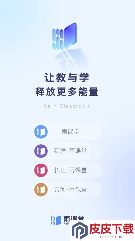 雨课堂app免费版下载