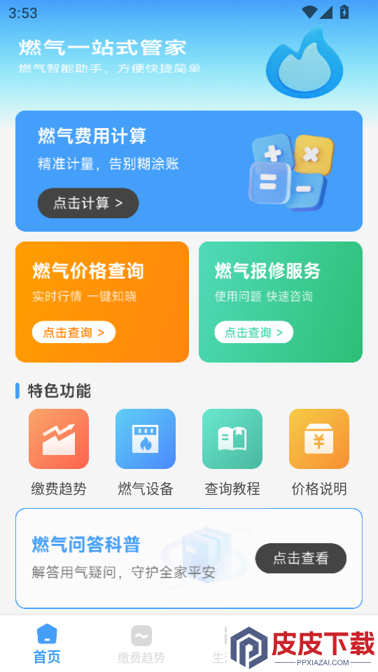 燃气费计算助手官网版app下载