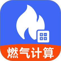 燃气费计算助手最新版