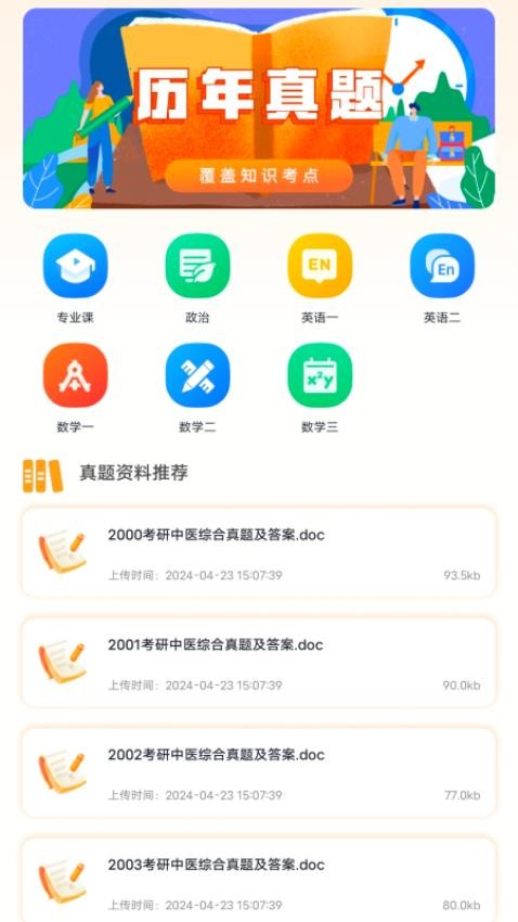 考研题库app手机版下载
