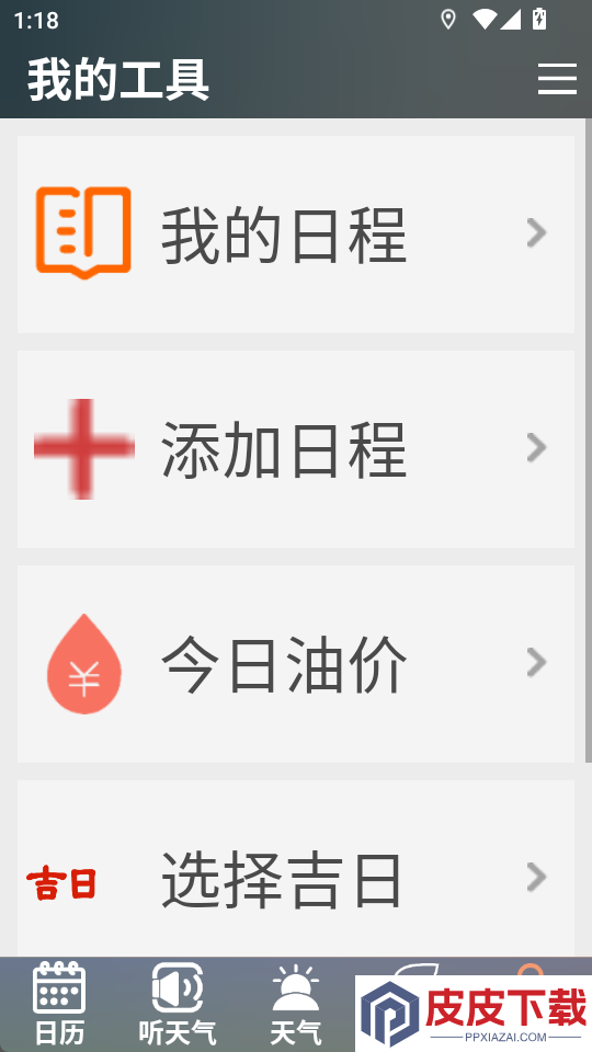 真好天气大字版app下载最新版