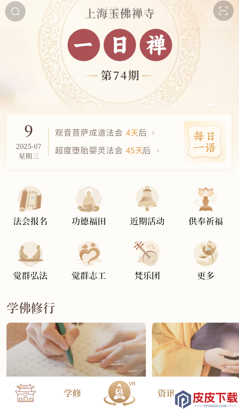 上海玉佛禅寺app安卓版下载