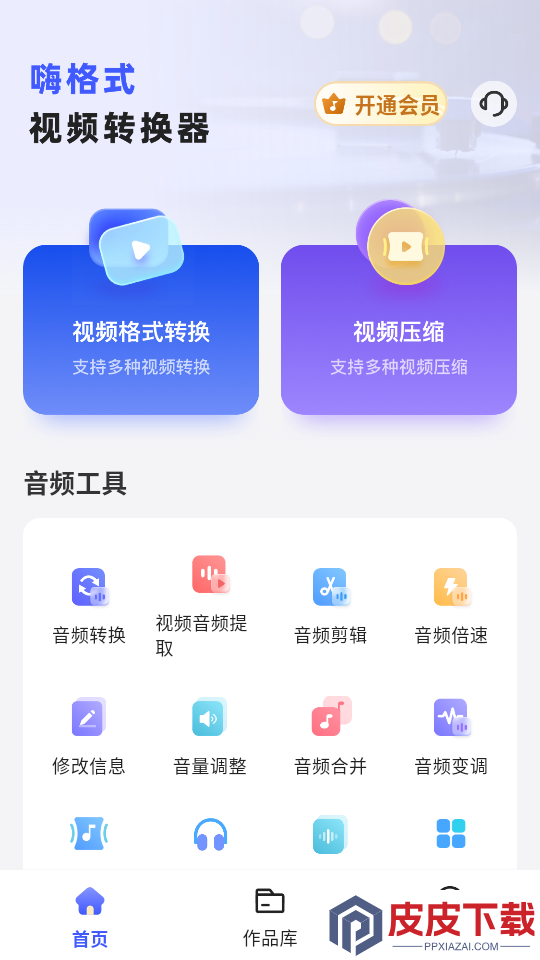 嗨格式视频转换器APP下载