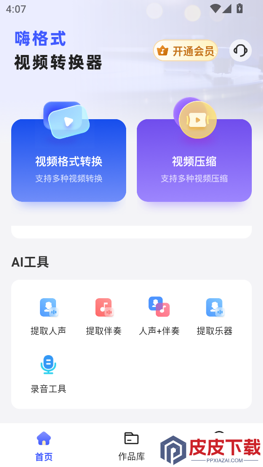 嗨格式视频转换器APP下载