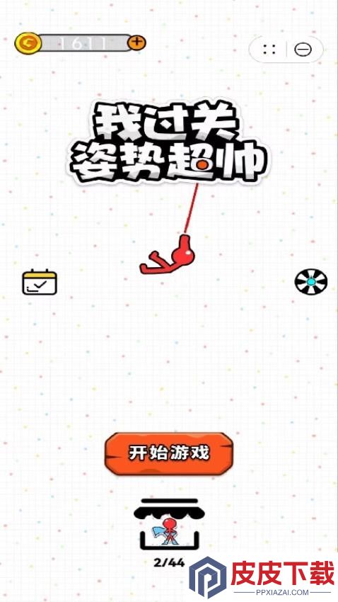 我过关姿势超帅手游下载