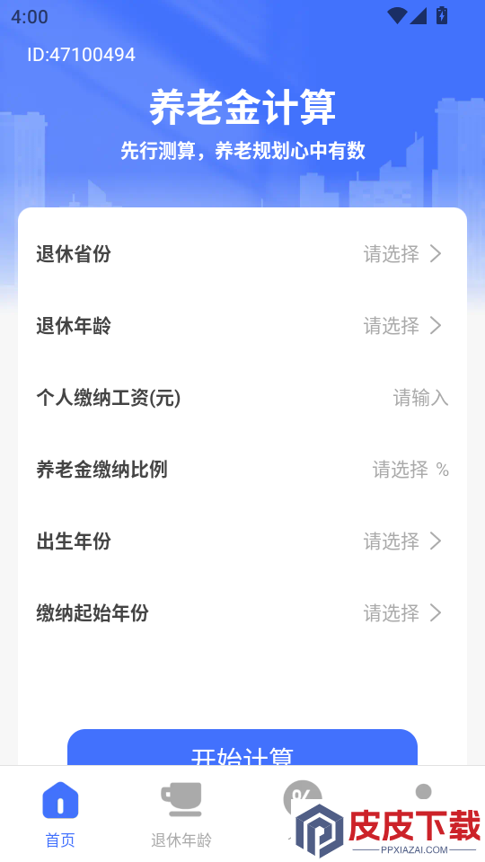 退休金养老计算app下载官网版