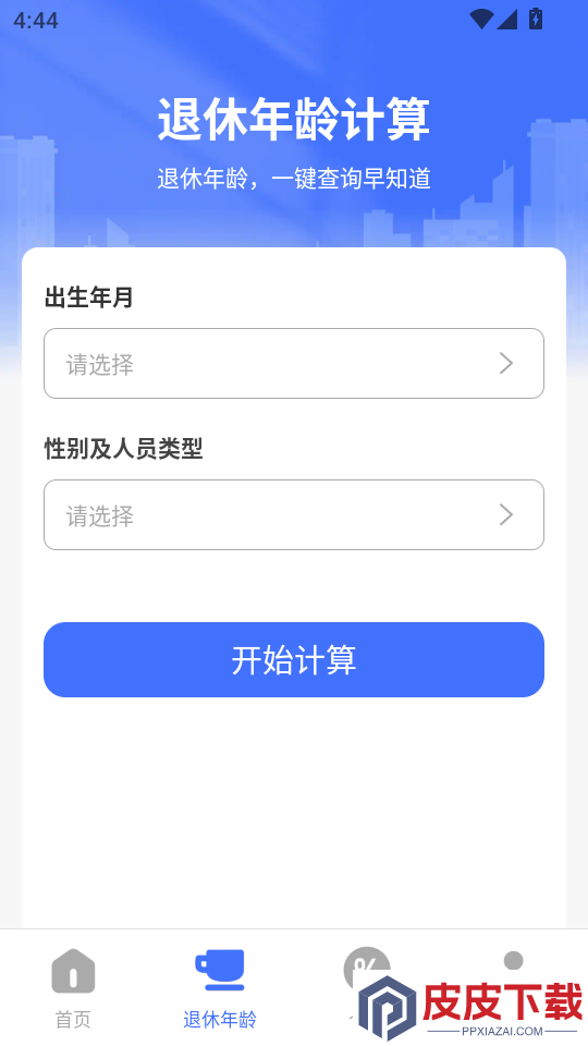 退休金养老计算app下载官网版