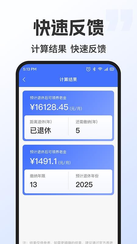 退休金养老计算app下载官网版