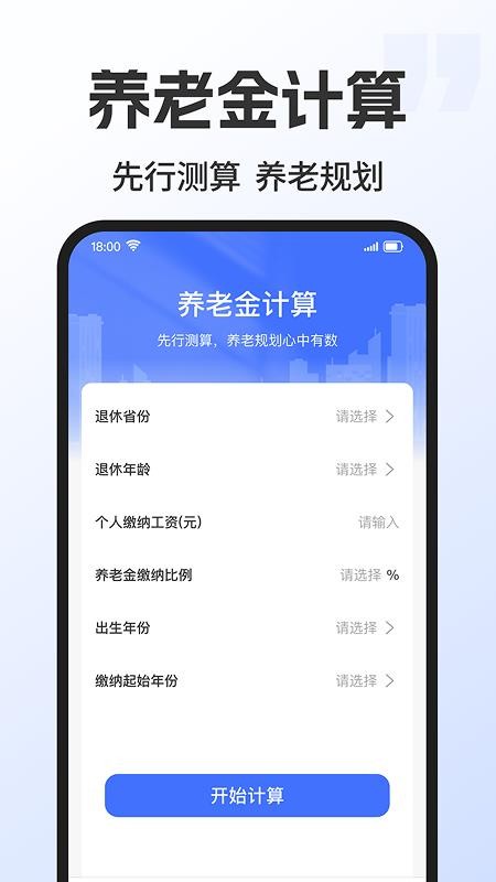 退休金养老计算app下载官网版