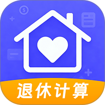 退休金养老计算最新版