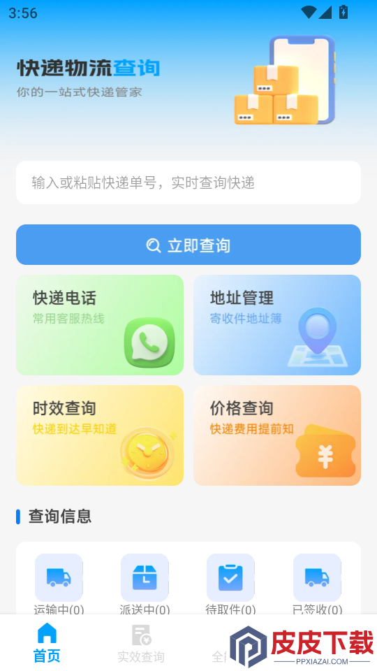全网快递物流速查app下载安装