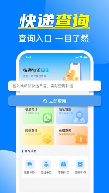 全网快递物流速查app下载安装