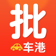 批车港软件
