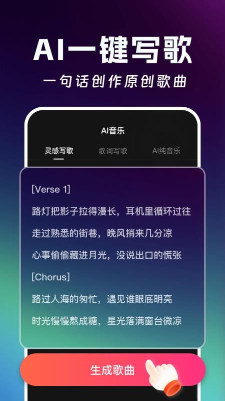 ai写歌创作工坊app最新版下载