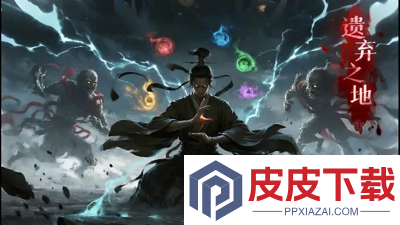 遗弃之地兑换码永久有效