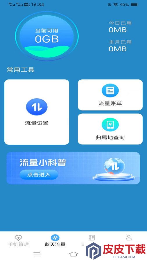 蓝天流量宝软件下载