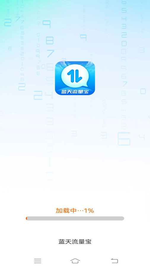 蓝天流量宝软件下载