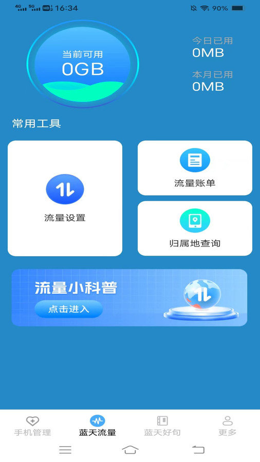 蓝天流量宝软件下载