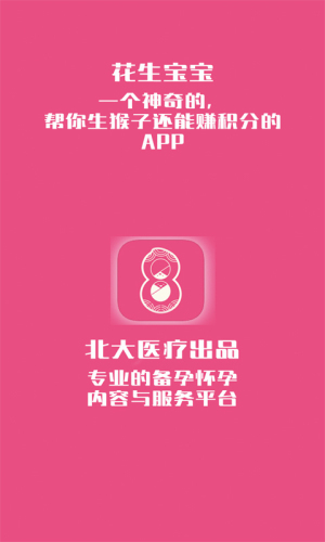 花生备孕怀孕最新版免费版下载
