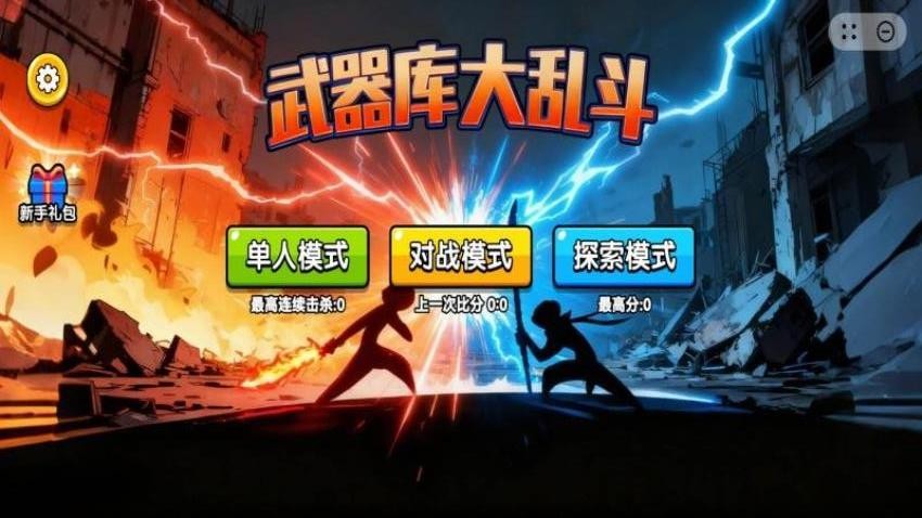 武器库大乱斗最新版下载
