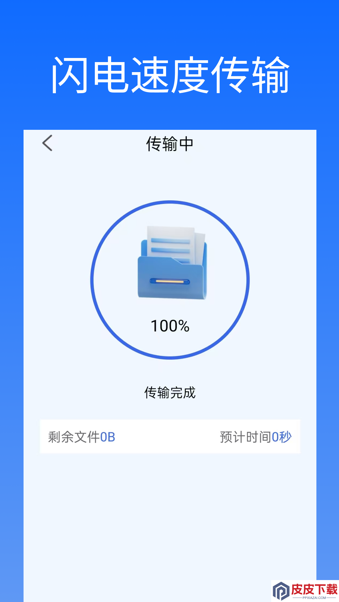 闪换免费换机助手app官方版下载